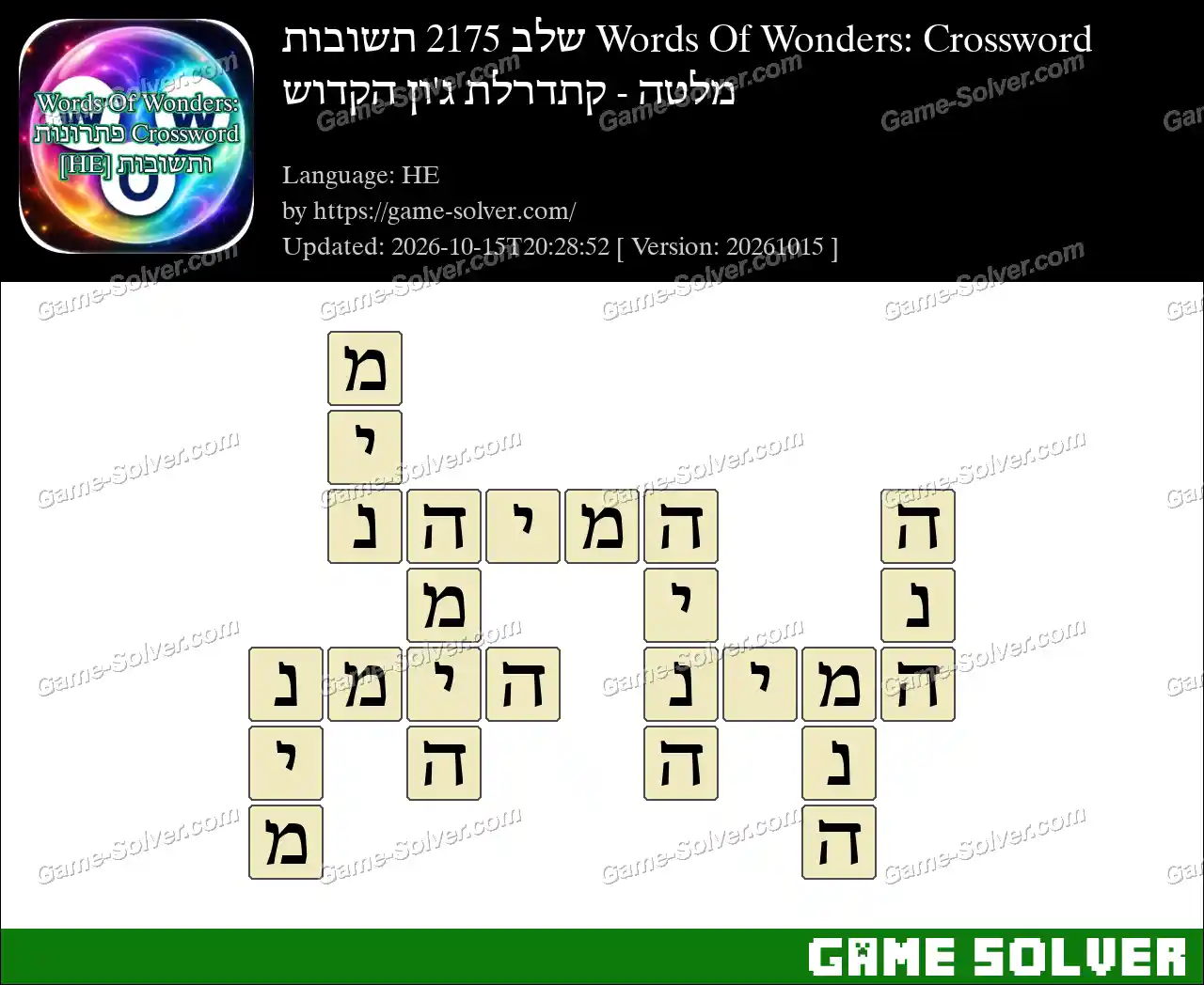 Words Of Wonders: Crossword שלב 2175 תשובות – מלטה – קתדרלת ג’ון הקדוש